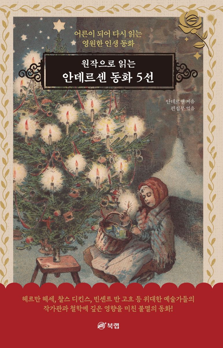 (원작으로 읽는) 안데르센 동화 5선 : 어른이 되어 다시 읽는 영원한 인생 동화