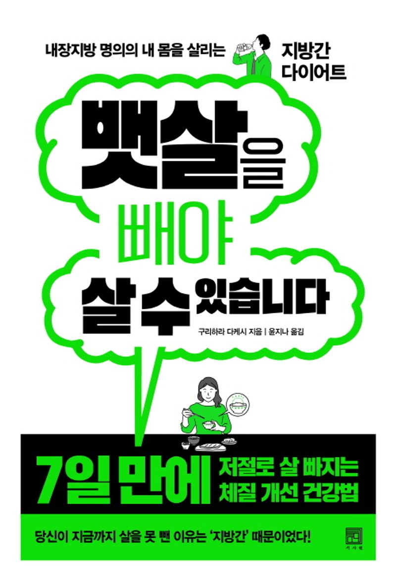 뱃살을 빼야 살 수 있습니다 : 내장지방 명의의 내 몸을 살리는 지방간 다이어트