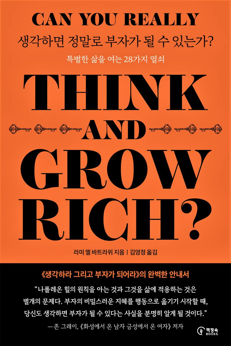 생각하면 정말로 부자가 될 수 있는가? : 특별한 삶을 여는 28가지 열쇠