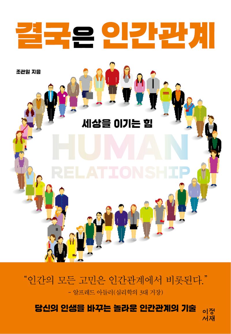 결국은 인간관계 = Human relationship : 세상을 이기는 힘