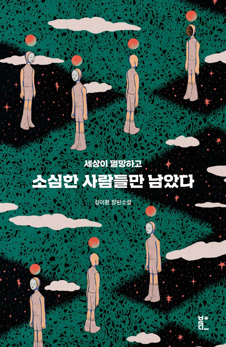 (세상이 멸망하고) 소심한 사람들만 남았다 : 김이환 장편소설