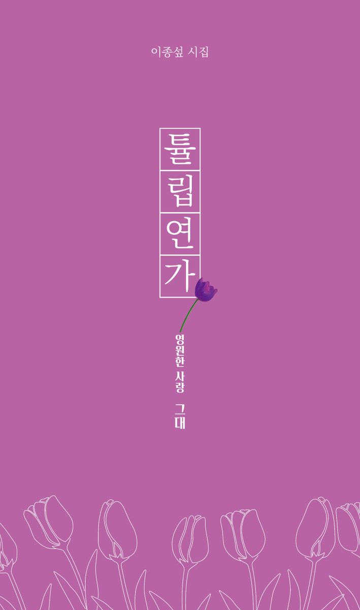 튤립 연가 : 영원한 사랑 그대 : 이종섶 시집
