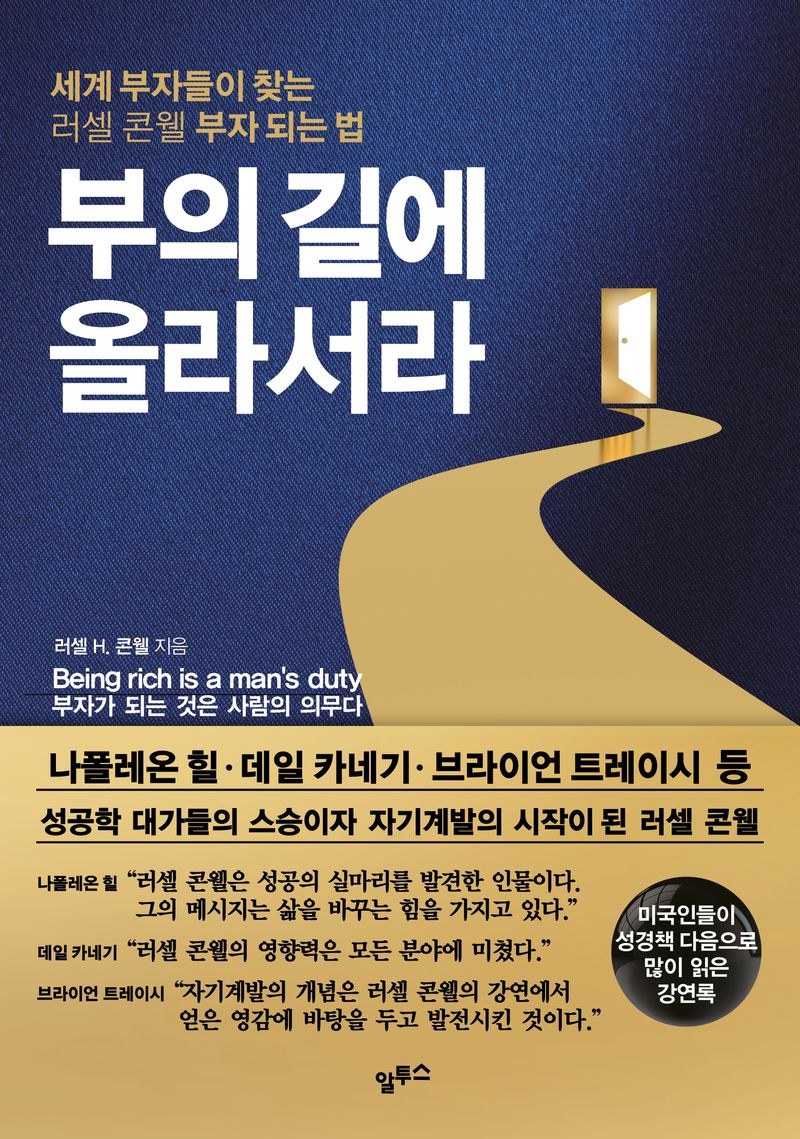 부의 길에 올라서라 : 세계 부자들이 찾는 러셀 콘웰 부자 되는 법