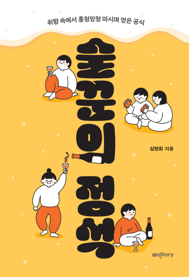 술꾼의 정석 : 취향 속에서 흥청망청 마시며 얻은 공식