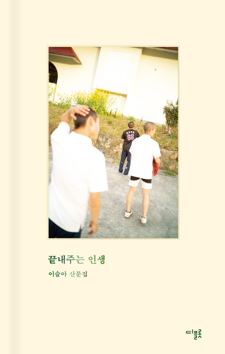 끝내주는 인생 : 이슬아 산문집