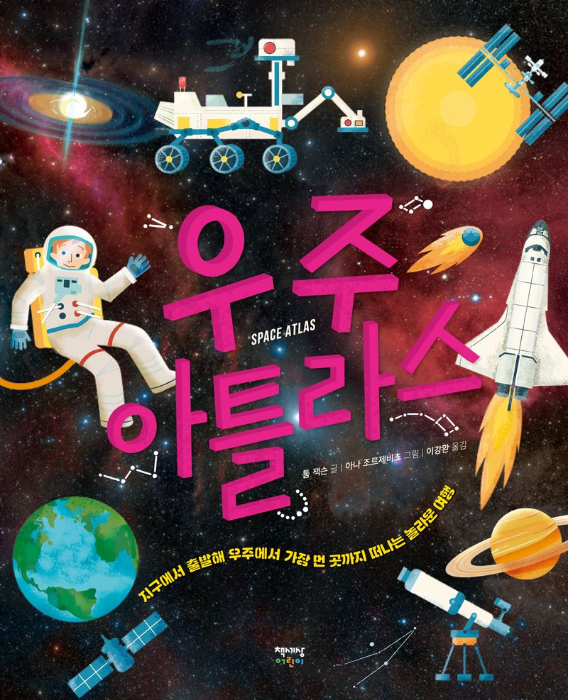 우주 아틀라스 : 지구에서 출발해 우주에서 가장 먼 곳까지 떠나는 놀라운 여행