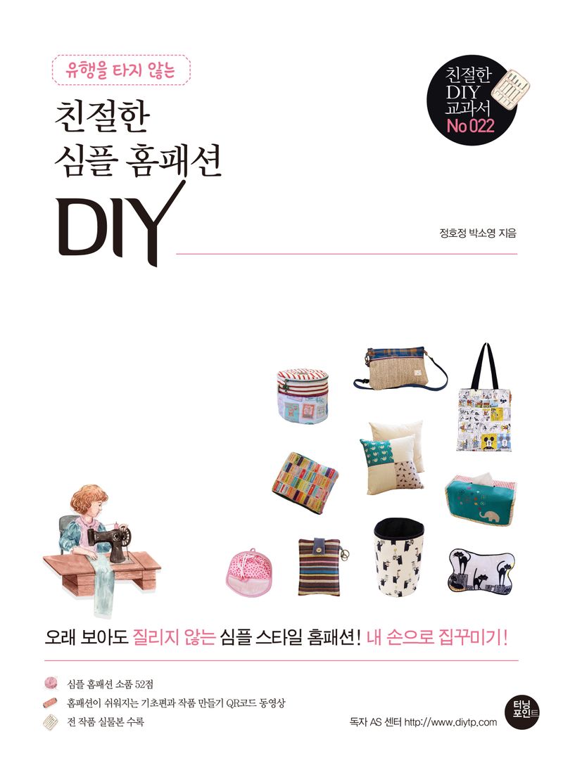 (유행을 타지 않는) 친절한 심플 홈패션 DIY : 오래 보아도 질리지 않는 심플 스타일 홈패션! 내 손으로 집꾸미기!