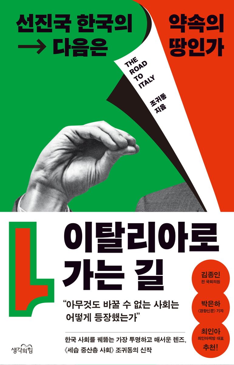 이탈리아로 가는 길 = The road to Italy : 선진국 한국의 다음은 약속의 땅인가