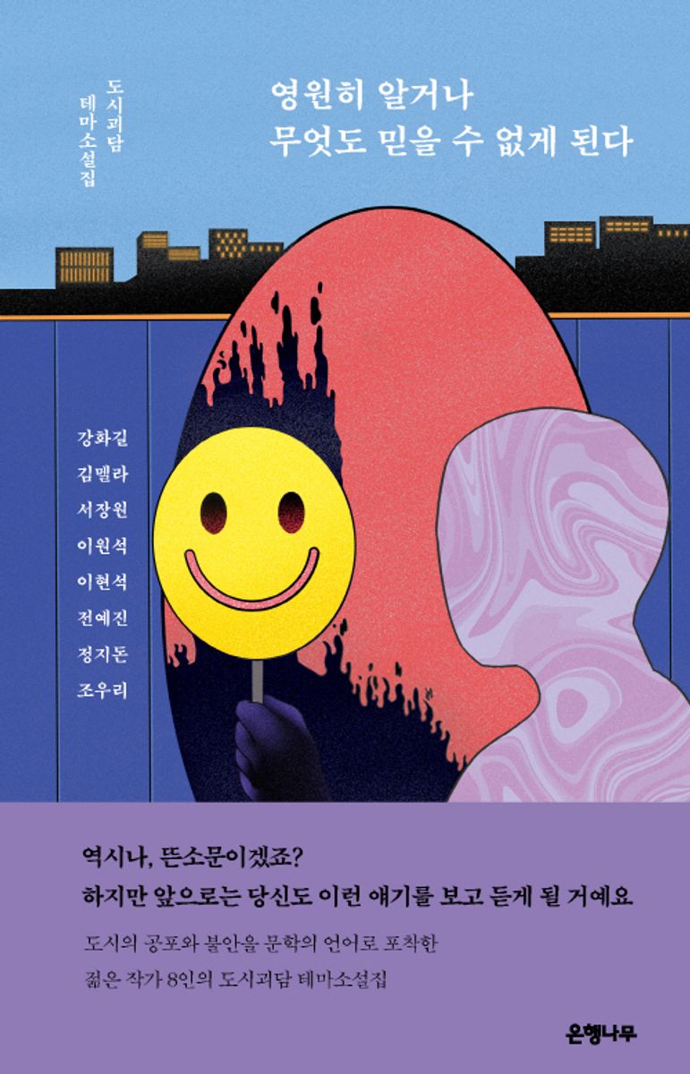 영원히 알거나 무엇도 믿을 수 없게 된다 : 도시괴담 테마소설집