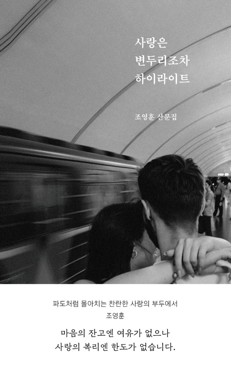 사랑은 변두리조차 하이라이트 : 조영훈 산문집