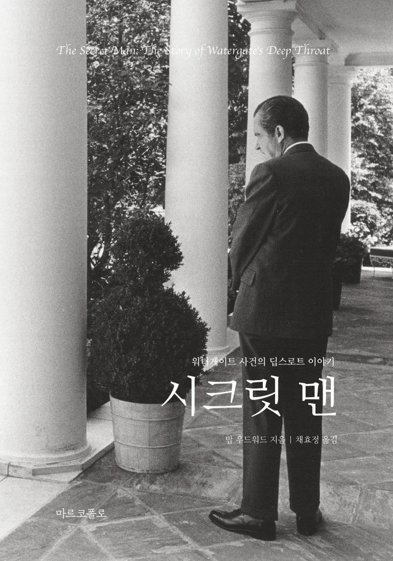 시크릿 맨 : 워터게이트 사건의 딥스로트 이야기
