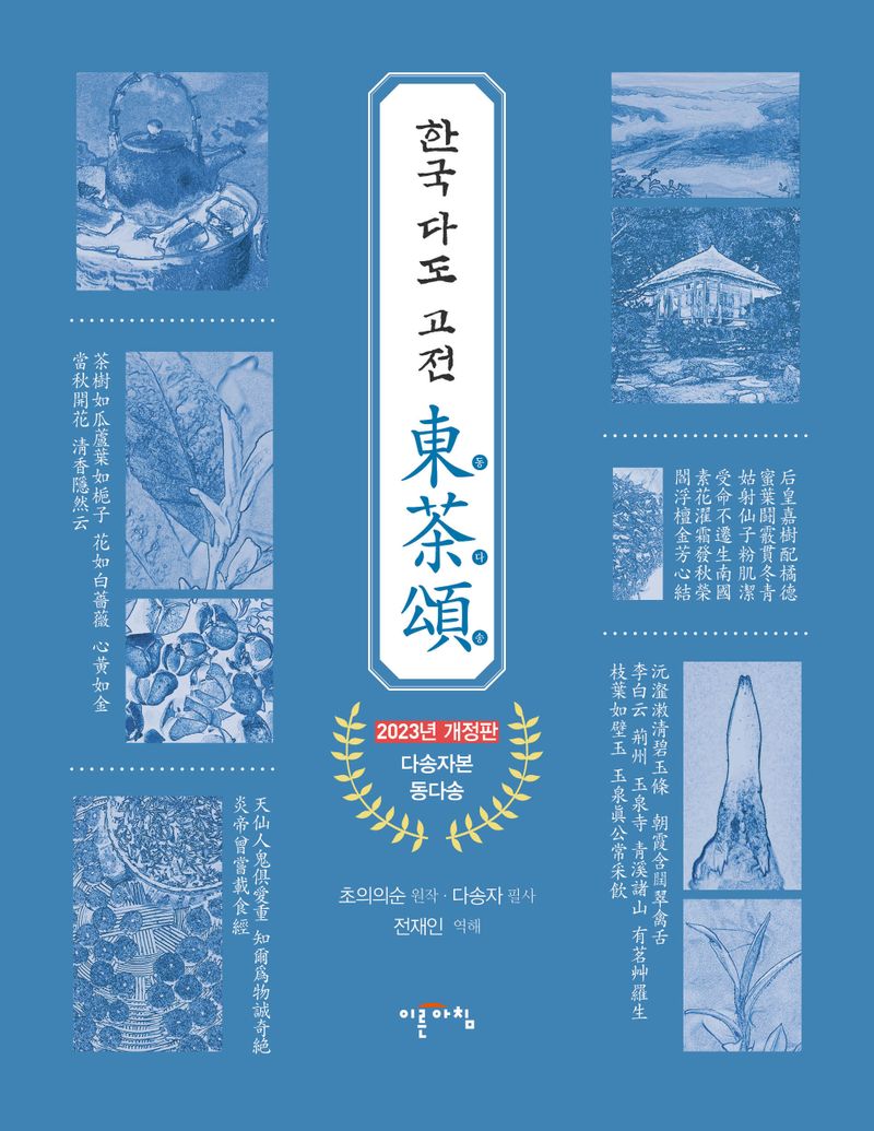 (한국 다도 고전) 동다송