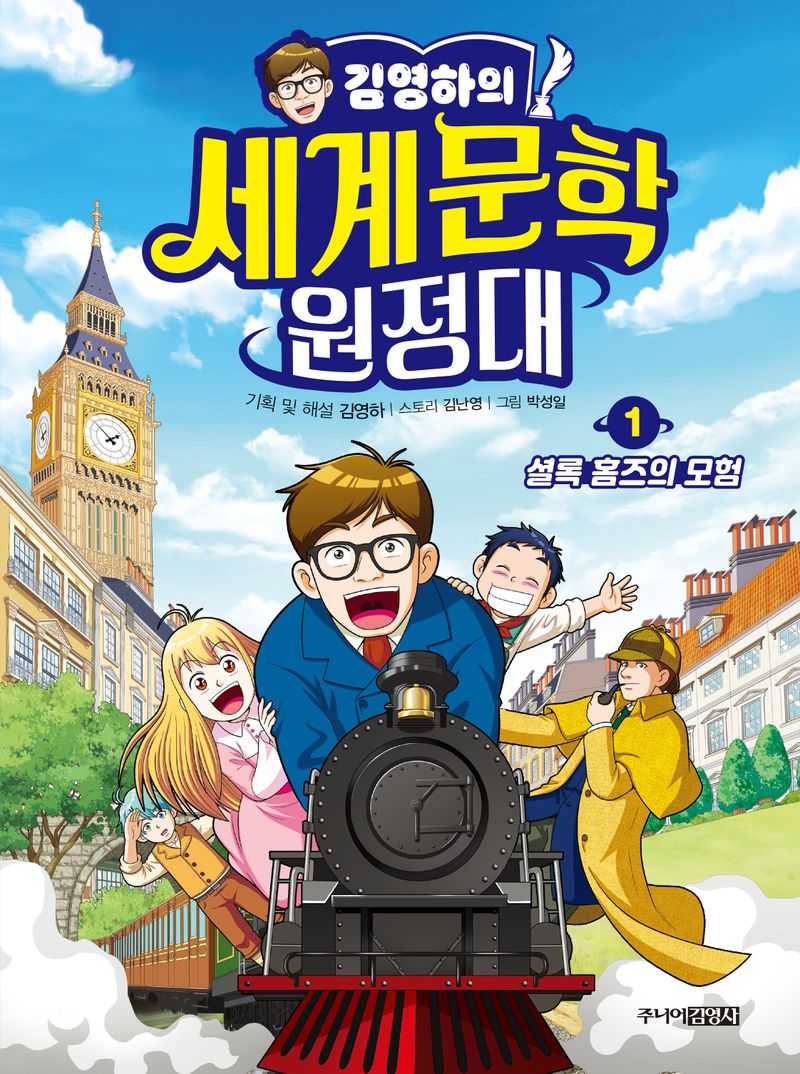 (김영하의) 세계문학 원정대. 1-4