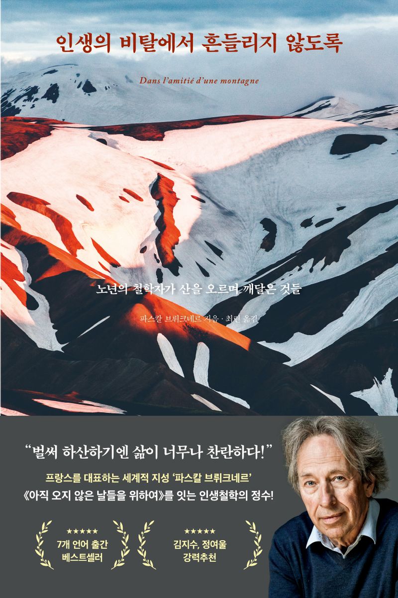 인생의 비탈에서 흔들리지 않도록 : 노년의 철학자가 산을 오르며 깨달은 것들