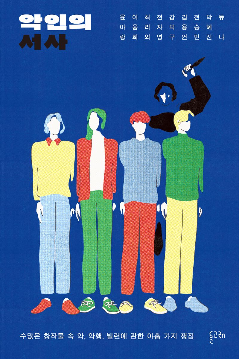 악인의 서사 : 수많은 창작물 속 악, 악행, 빌런에 관한 아홉 가지 쟁점