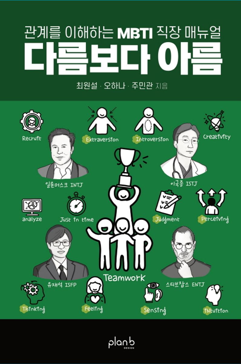 다름보다 아름 : 관계를 이해하는 MBTI 직장 매뉴얼