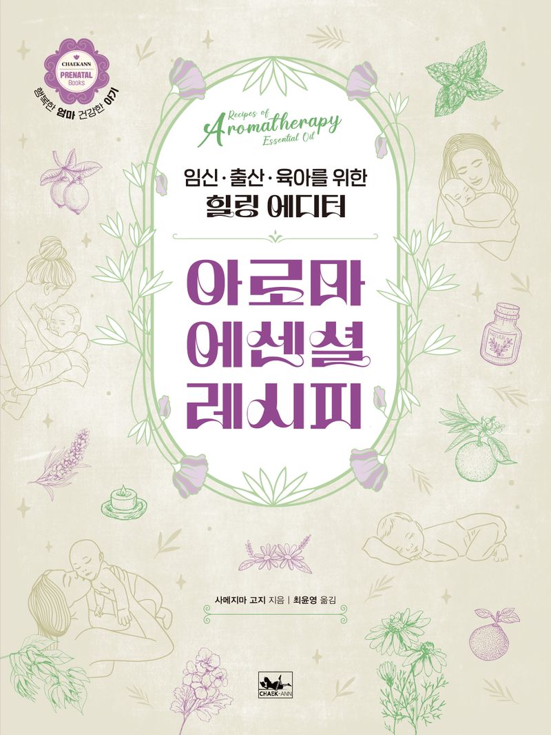 아로마 에센셜 레시피 : 임신·출산·육아를 위한 힐링 에디터