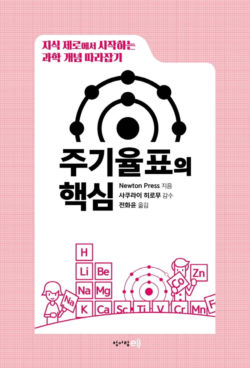 주기율표의 핵심