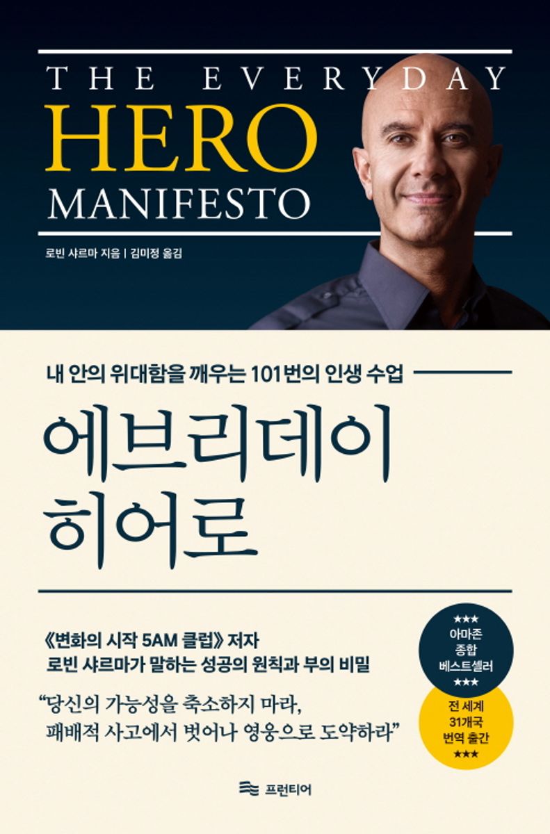 에브리데이 히어로 : 내 안의 위대함을 깨우는 101번의 인생 수업