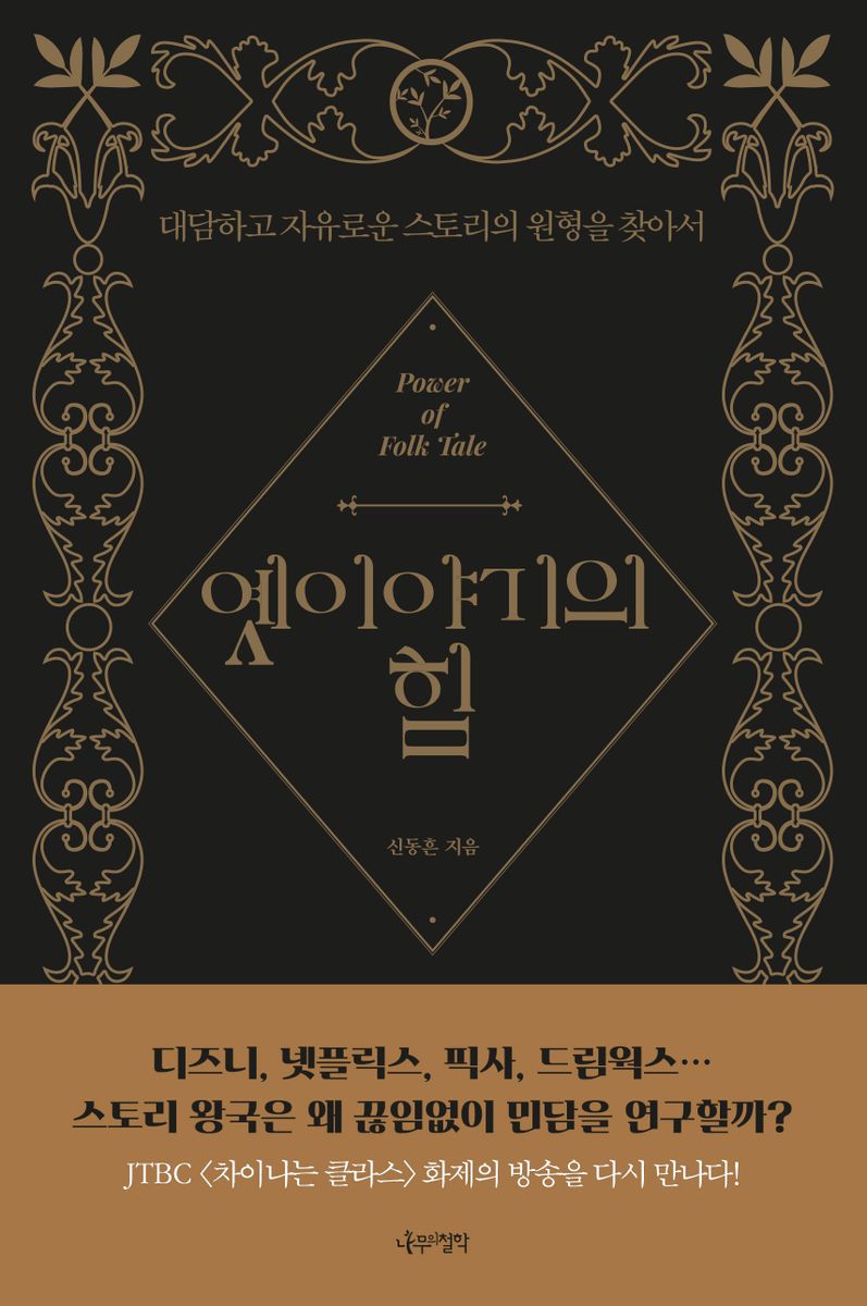 옛이야기의 힘 = Power of folk tale : 대담하고 자유로운 스토리의 원형을 찾아서
