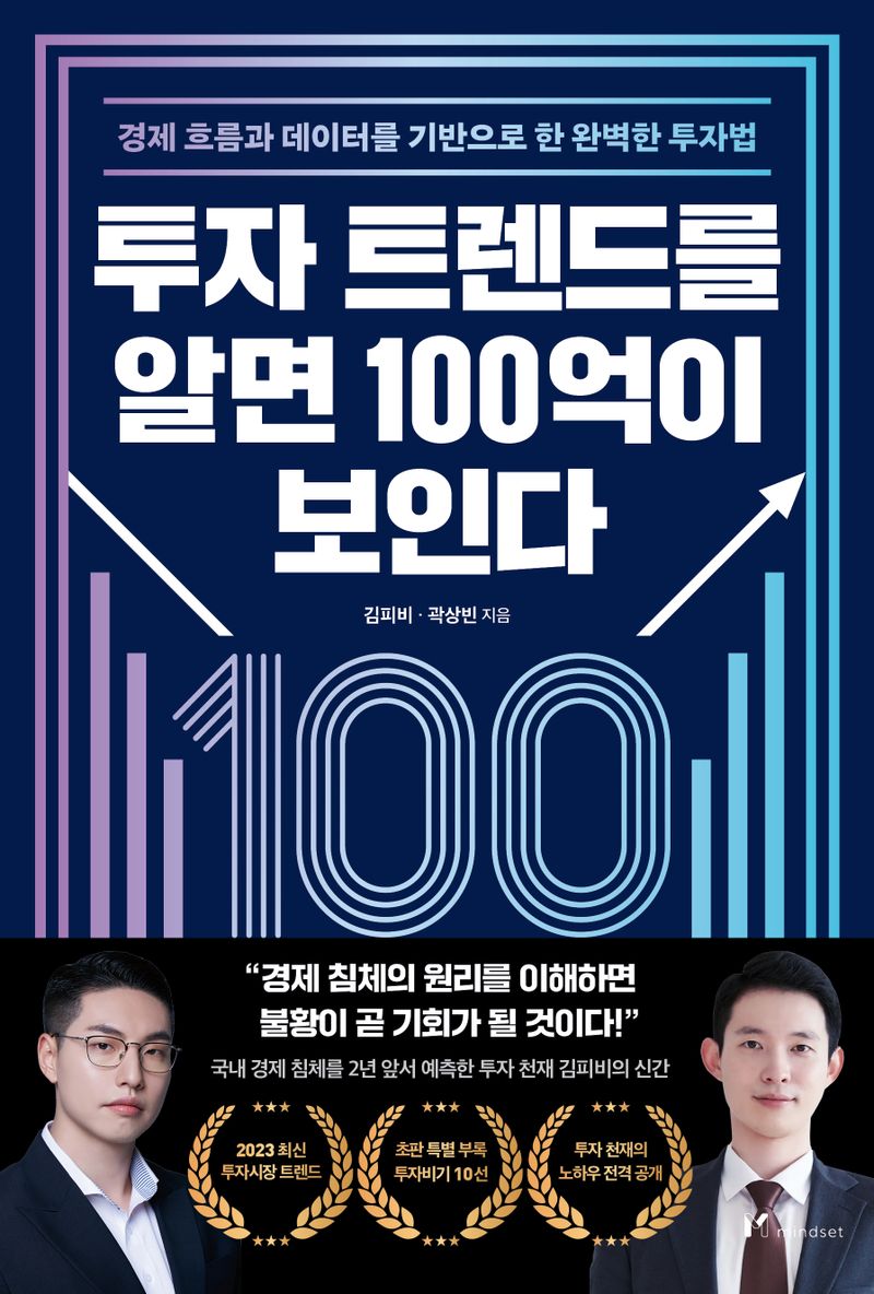 투자 트렌드를 알면 100억이 보인다 : 경제 흐름과 데이터를 기반으로 한 완벽한 투자법
