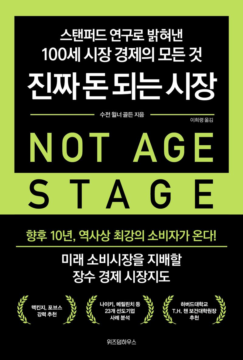 진짜 돈 되는 시장 : 스탠퍼드 연구로 밝혀낸 100세 시장 경제의 모든 것