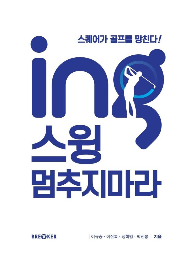 ing 스윙 멈추지마라 : 스퀘어가 골프를 망친다!