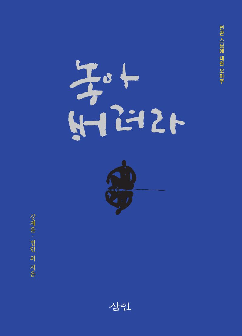 놓아 버려라 : 연관 스님에 대한 오마주