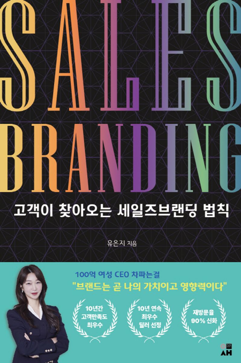 고객이 찾아오는 세일즈브랜딩 법칙 = Sales branding