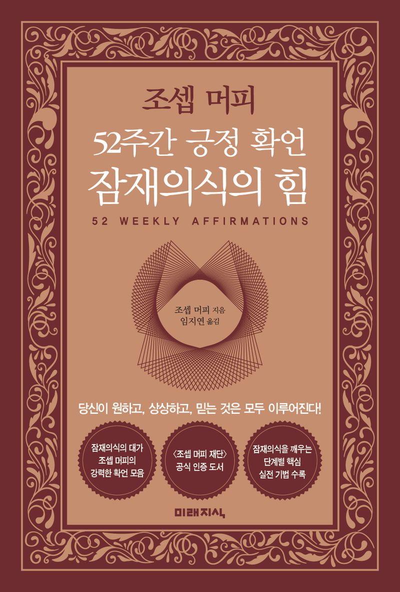 (조셉 머피) 52주간 긍정 확언 잠재의식의 힘 : 당신이 원하고, 상상하고, 믿는 것은 모두 이루어진다!