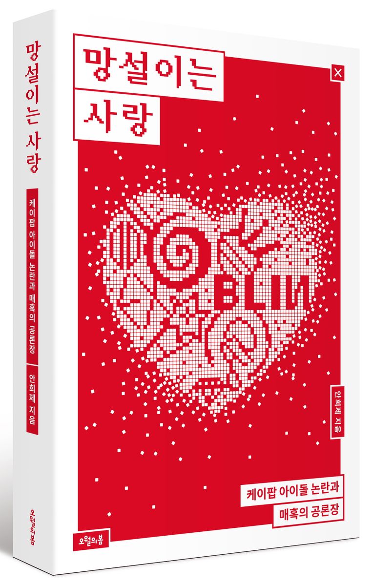 망설이는 사랑 : 케이팝 아이돌 논란과 매혹의 공론장