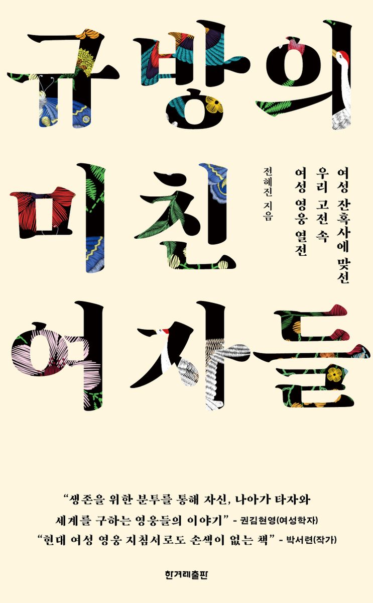 규방의 미친 여자들 : 여성 잔혹사에 맞선 우리 고전 속 여성 영웅 열전