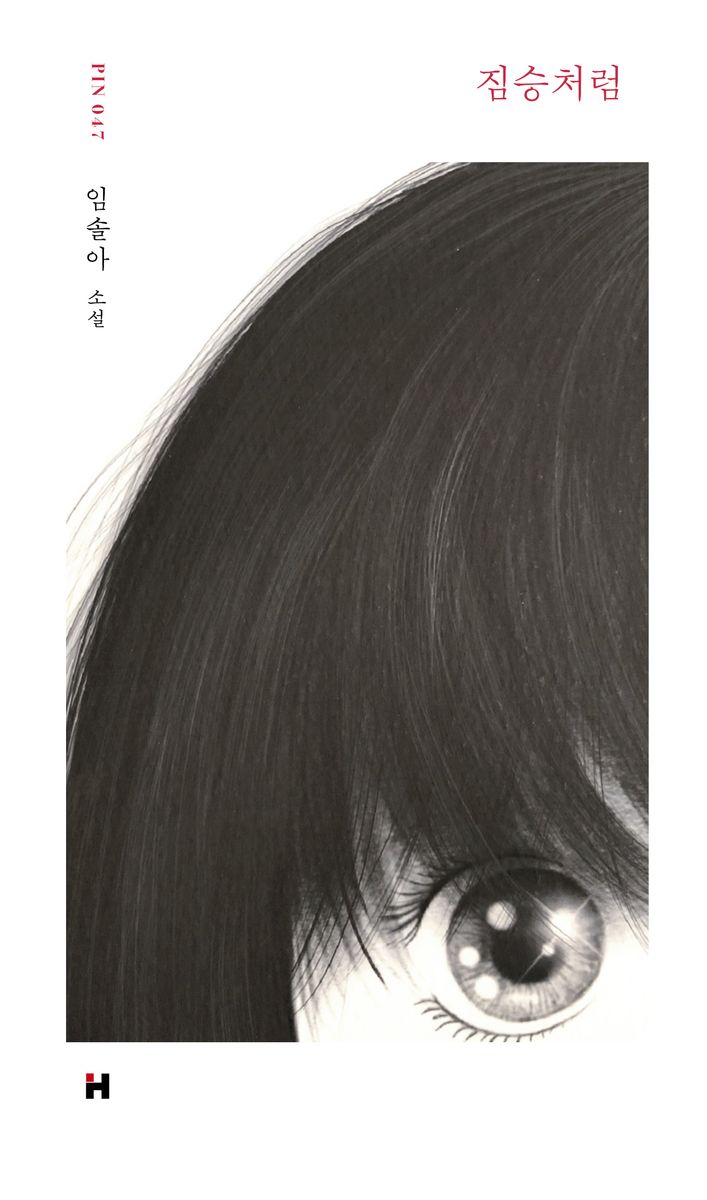 짐승처럼 : 임솔아 소설