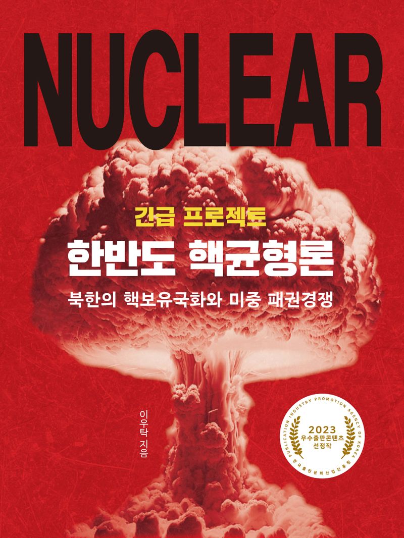 (긴급 프로젝트) 한반도 핵균형론 : 북한의 핵보유국화와 미중 패권경쟁