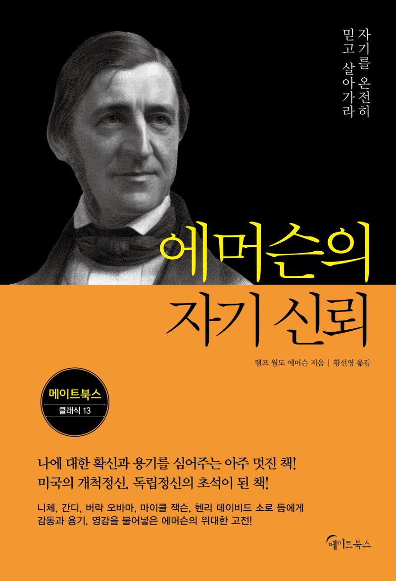 (에머슨의) 자기 신뢰 : 자기를 온전히 믿고 살아가라