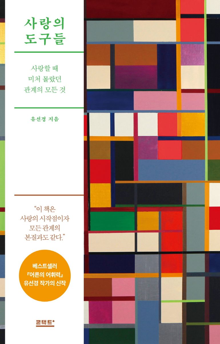 사랑의 도구들 : 사랑할 때 미처 몰랐던 관계의 모든 것