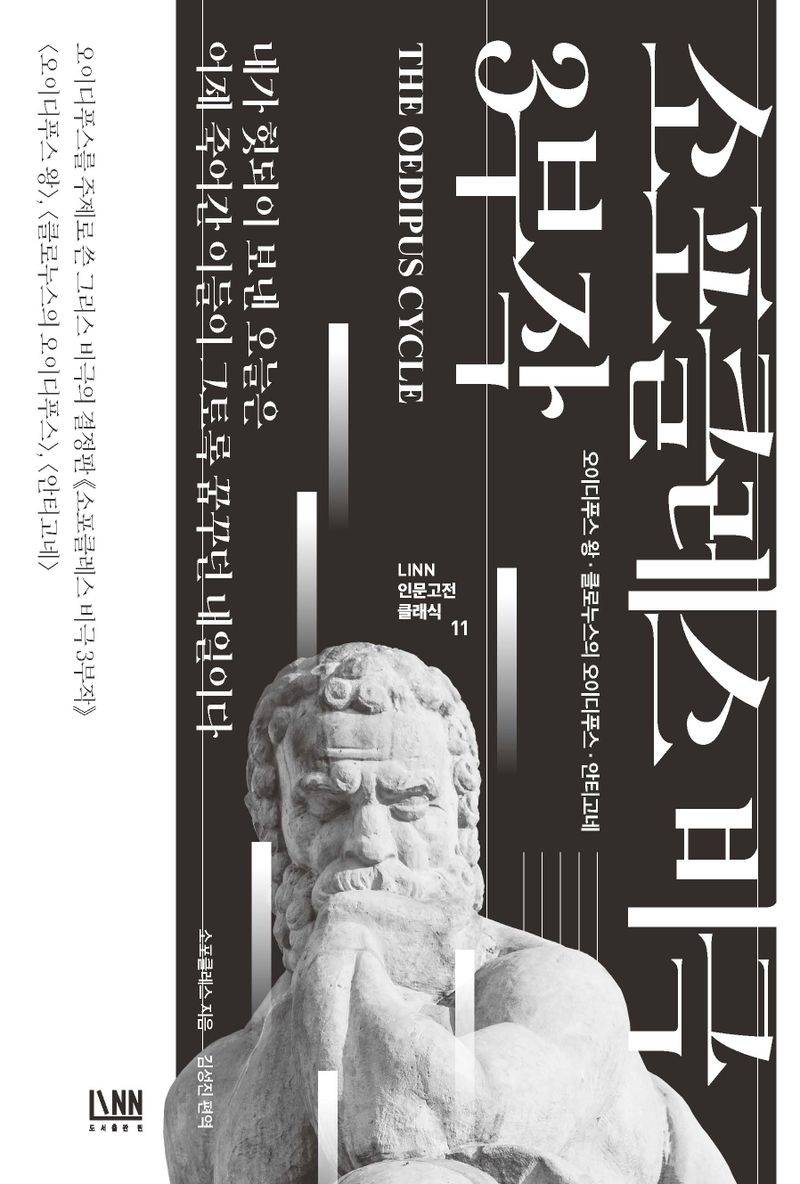 소포클레스 비극 3부작 : 오이디푸스 왕·클로누스[실은 콜로누스]의 오이디푸스·안티고네