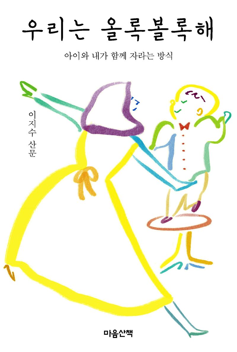 우리는 올록볼록해 : 아이와 내가 함께 자라는 방식 : 이지수 산문