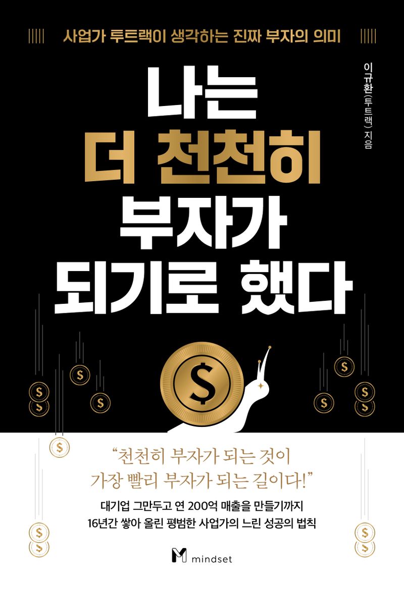 나는 더 천천히 부자가 되기로 했다 : 사업가 투트랙이 생각하는 진짜 부자의 의미