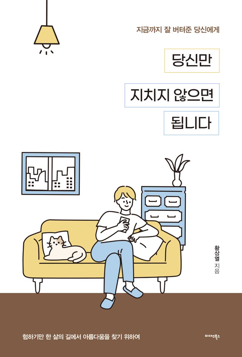 당신만 지치지 않으면 됩니다 : 지금까지 잘 버텨준 당신에게