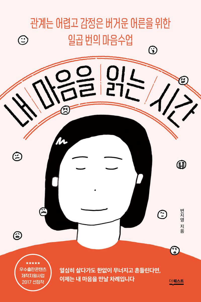 내 마음을 읽는 시간 : 관계는 어렵고 감정은 버거운 어른을 위한 일곱 번의 마음수업