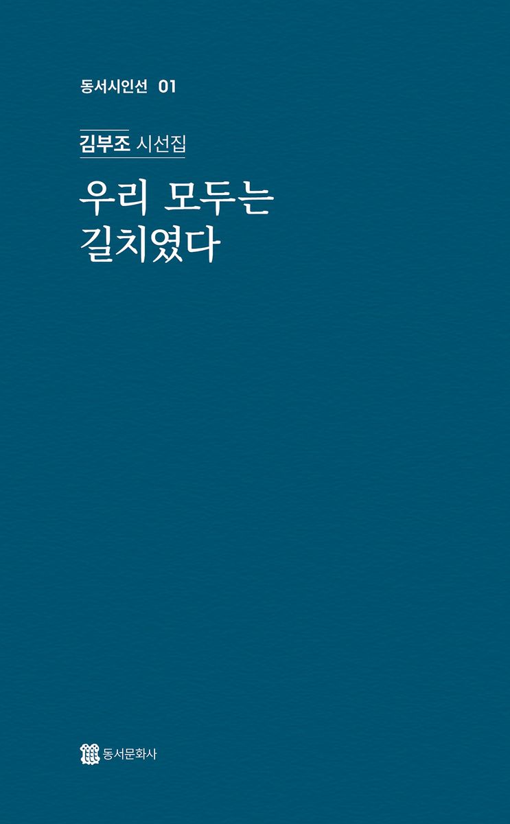 우리 모두는 길치였다 : 김부조 시선집