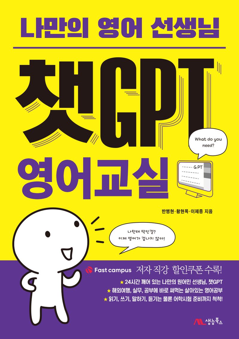 (나만의 영어 선생님) 챗GPT 영어교실