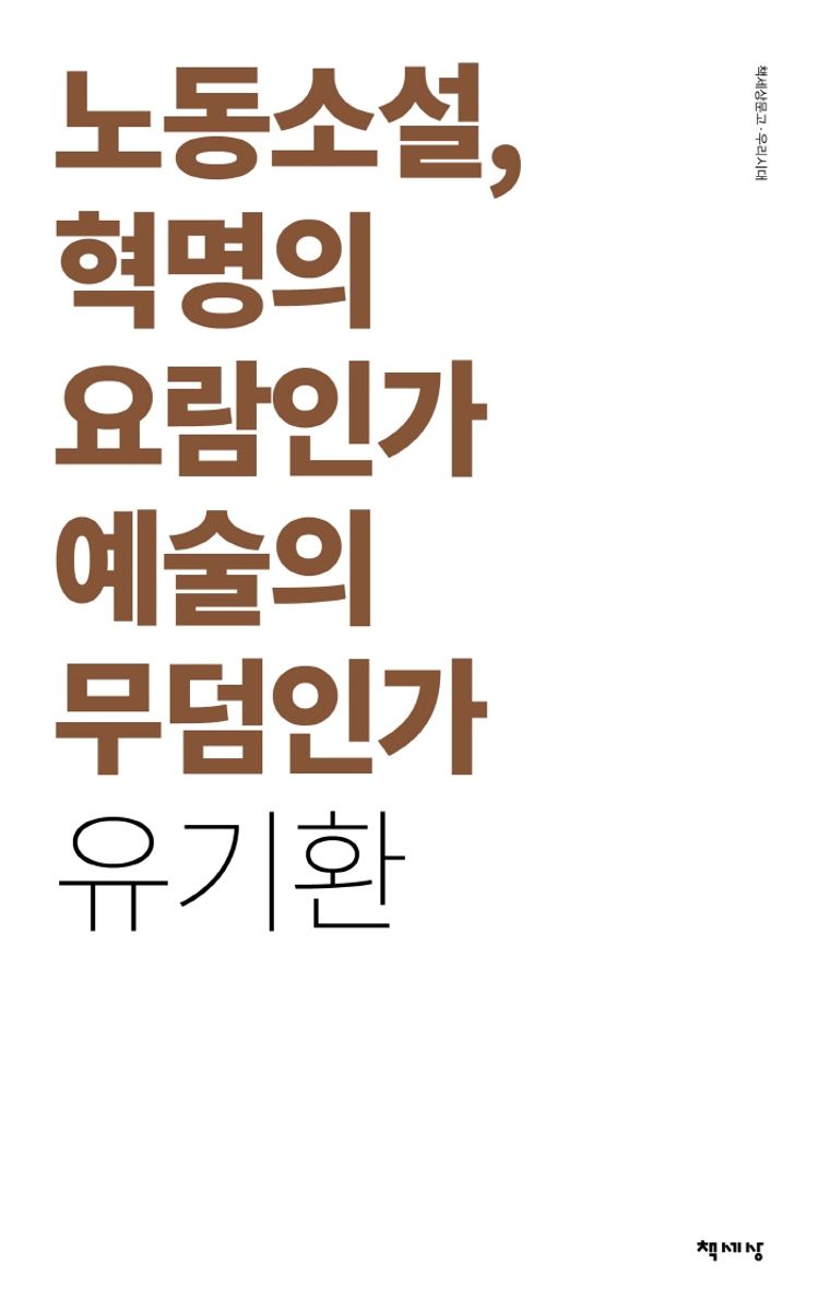 노동소설, 혁명의 요람인가 예술의 무덤인가