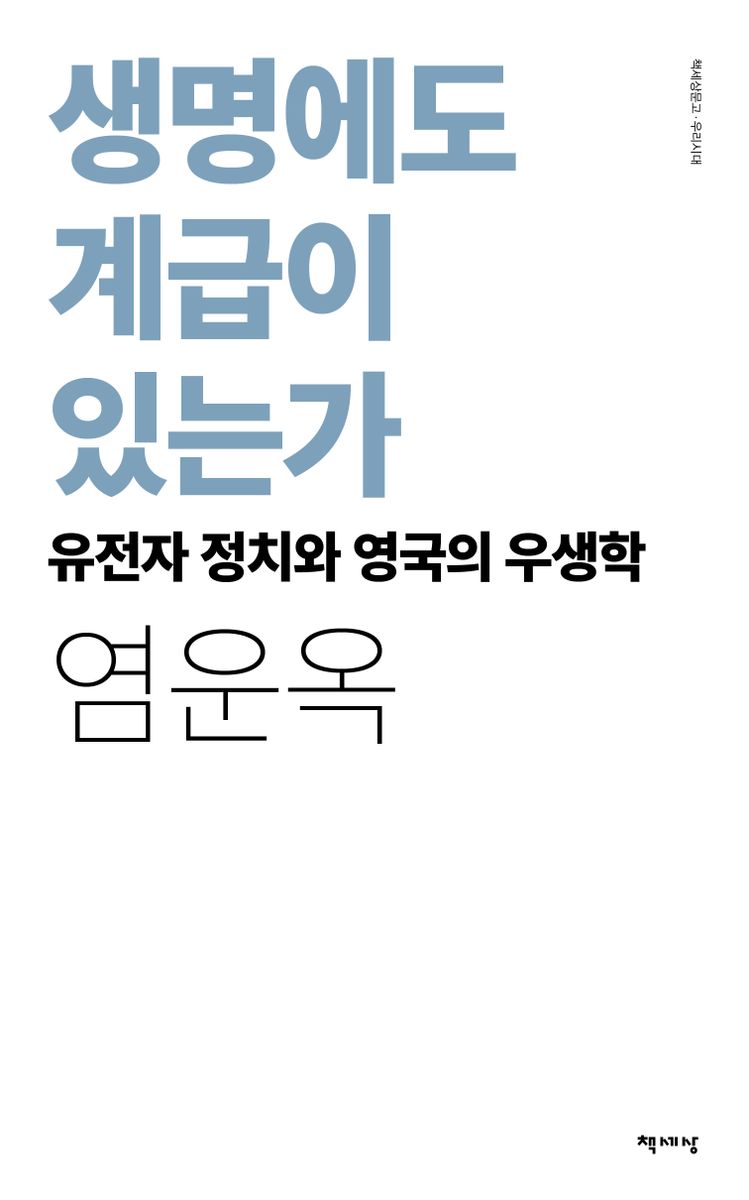 생명에도 계급이 있는가 : 유전자 정치와 영국의 우생학