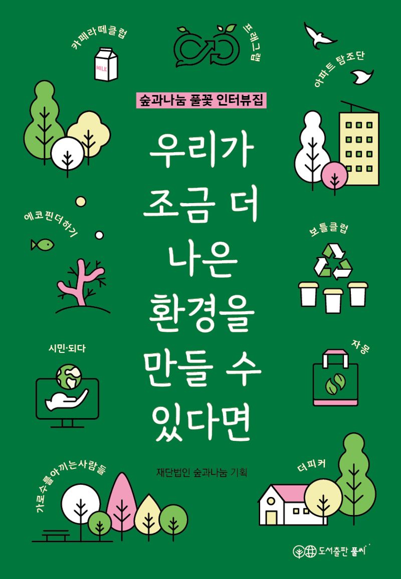 우리가 조금 더 나은 환경을 만들 수 있다면 : 숲과나눔 풀꽃 인터뷰집