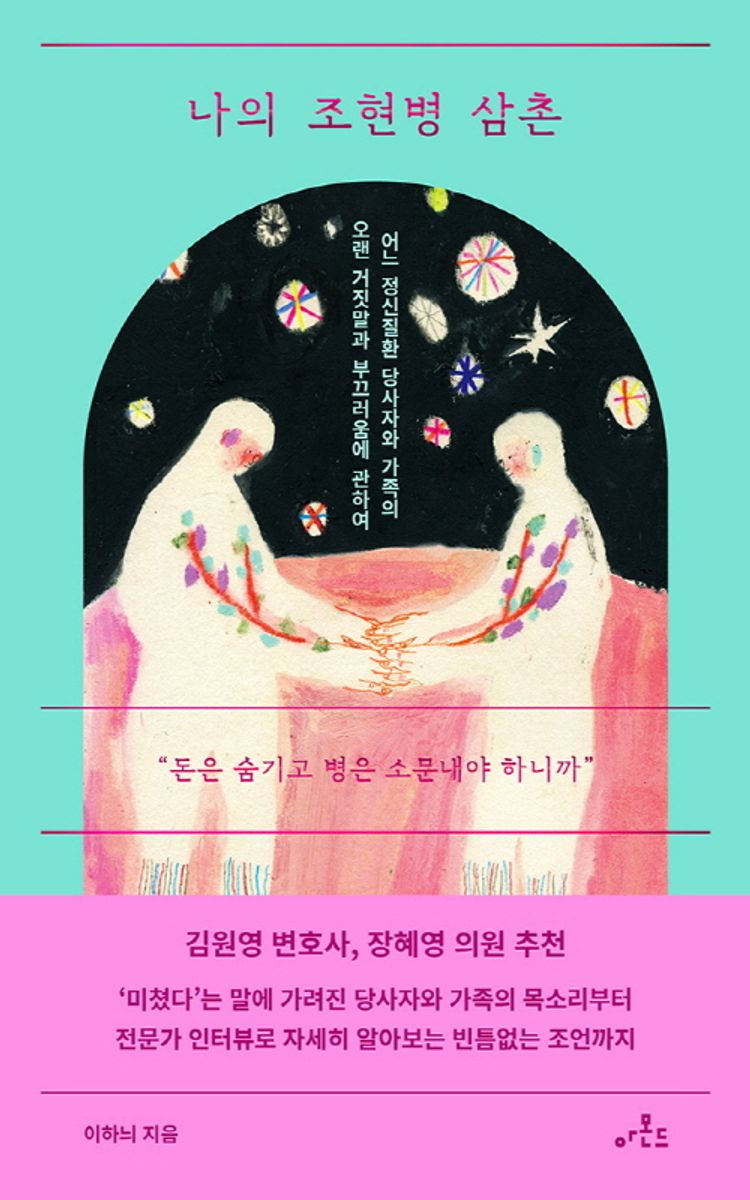 나의 조현병 삼촌 : 어느 정신질환 당사자와 가족의 오랜 거짓말과 부끄러움에 관하여