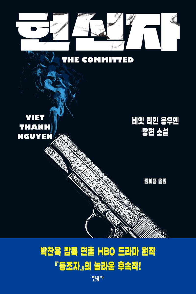 헌신자 : 비엣 타인 응우옌 장편 소설