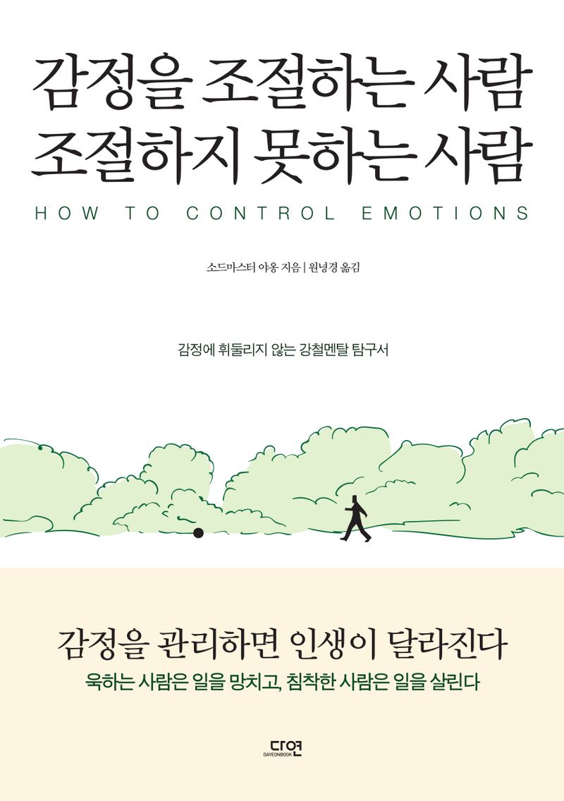 감정을 조절하는 사람 조절하지 못하는 사람 = How to control emotions : 감정에 휘둘리지 않는 강철멘탈 탐구서