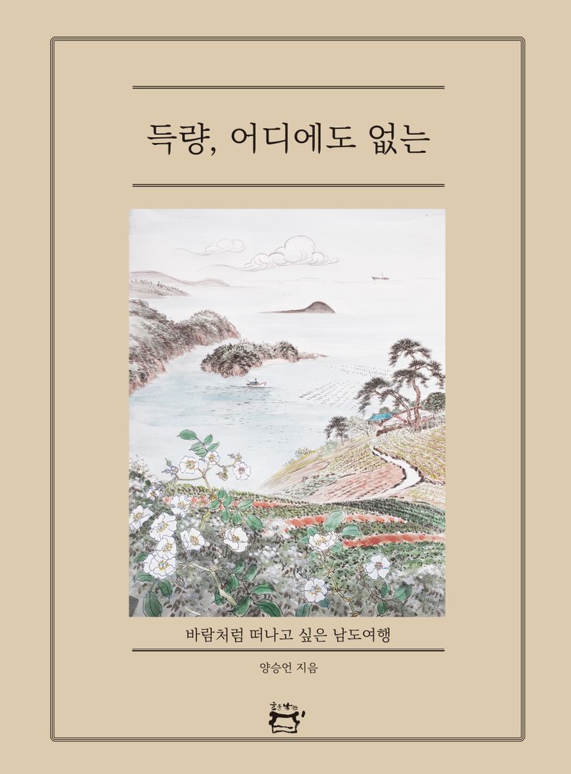 득량, 어디에도 없는 : 양승언 기행소설